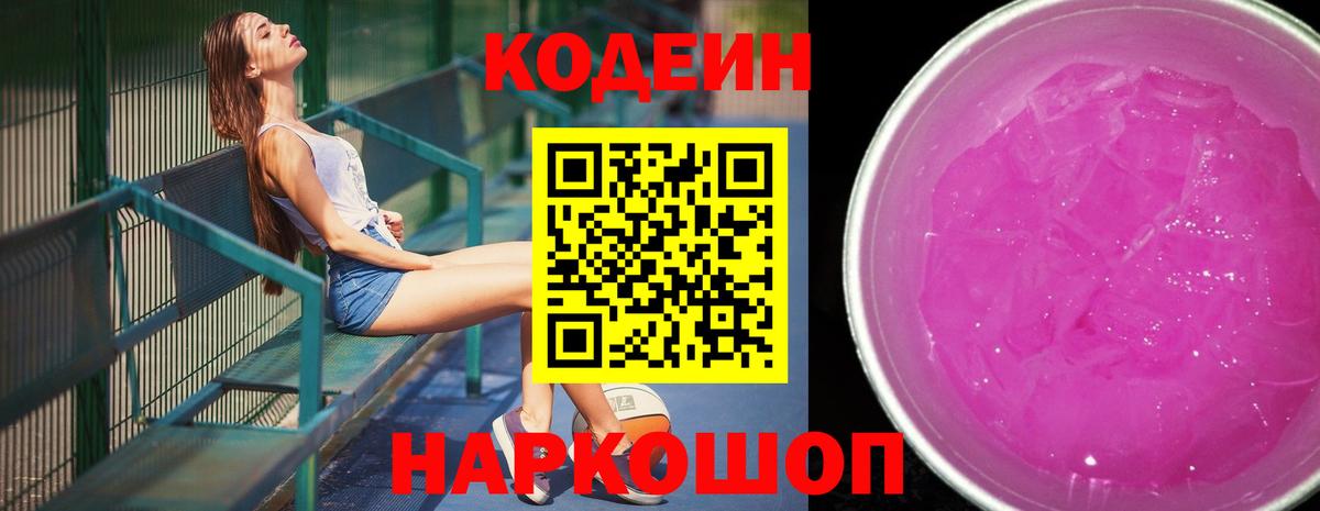 Кодеиновый сироп Lean Purple Drank  Кодеин Purple Drank  Вход с VPN  Тольятти 